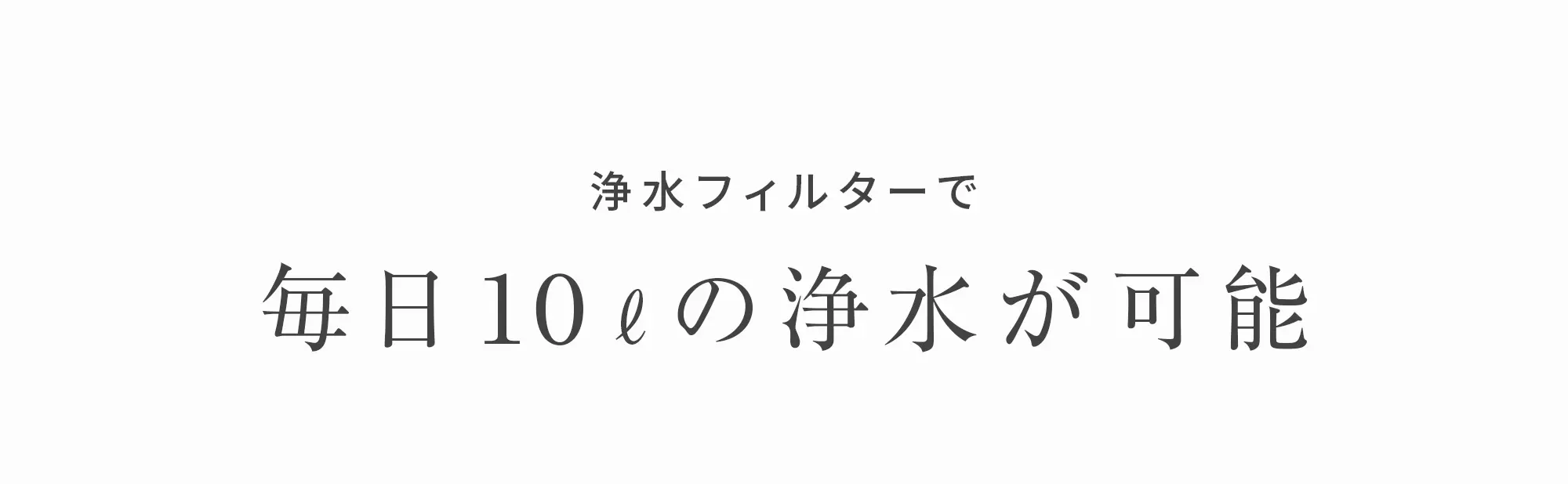 毎日10ℓの浄水が可能