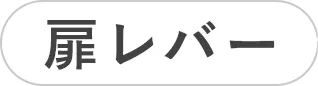 扉レバー