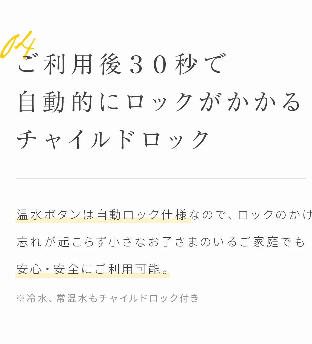 ご利用後３０秒で自動的にロックがかかるチャイルドロック