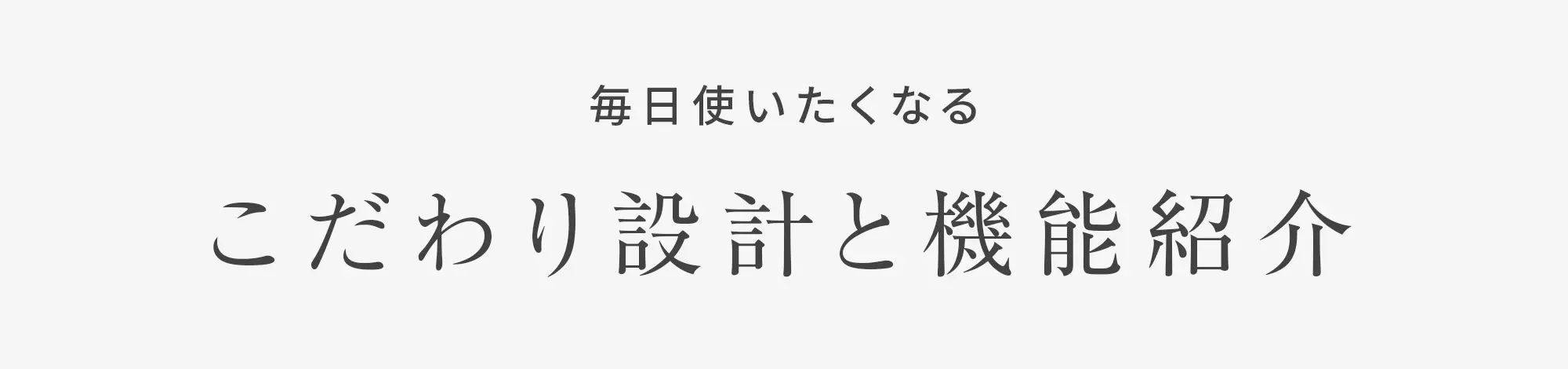 こだわり設計と機能紹介