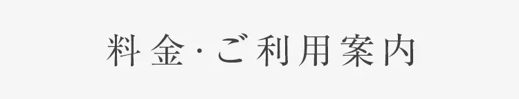 料金・ご利用案内