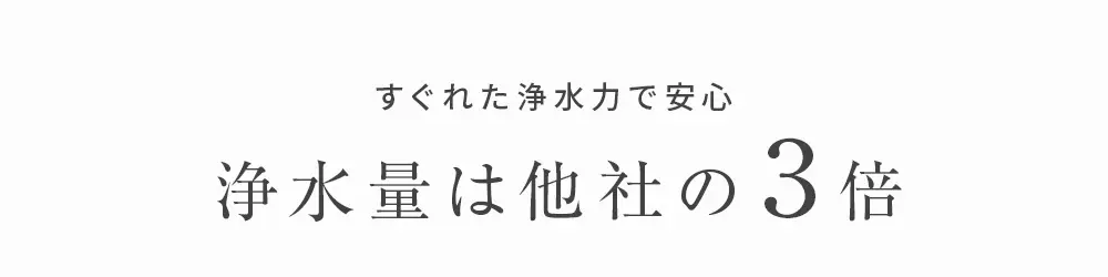 他社の３倍量のお水が利用可能