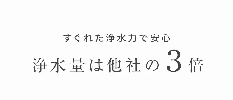 他社の３倍量のお水が利用可能