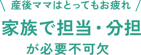 産後ママはとってもお疲れ 《家族で担当・分担》が必要不可欠