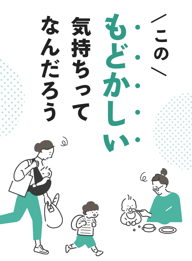 この《もどかしい》気持ちってなんだろう