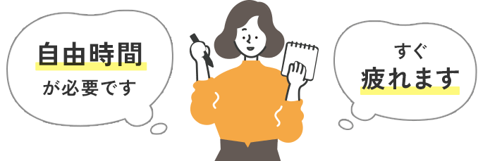 《自由時間》が必要です すぐ《疲れます》