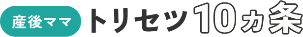 産後ママ トリセツ《10カ条》