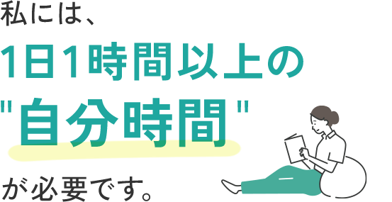 私には、１日１時間以上の《自分時間》が必要です。