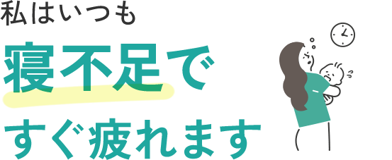 私はいつも《寝不足》ですぐ疲れます