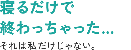 寝るだけで終わっちゃった…それは私だけじゃない。