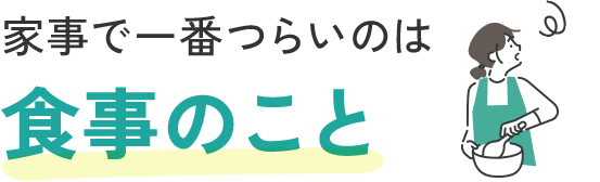 家事で一番つらいのは食事のこと
